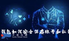 TP钱包如何安全保存账号和