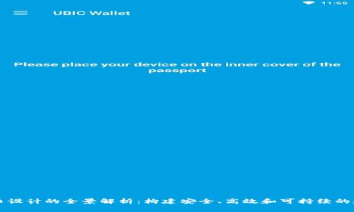加密货币设计的全景解析：构建安全、高效和可持续的数字货币