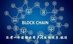 思考一个能解决用户问题