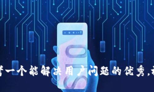 思考一个能解决用户问题的优秀，放进