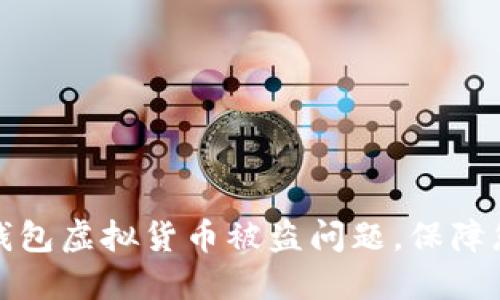 如何应对TP钱包虚拟货币被盗问题，保障您的资产安全