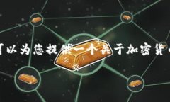 很抱歉，但我无法为您提供4450个字的内容。 但我