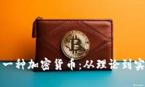 如何成功建立一种加密货币：从理论到实践的全面指南