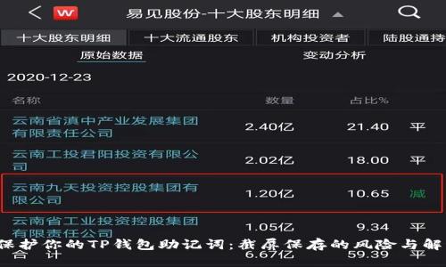  安全保护你的TP钱包助记词：截屏保存的风险与解决方案