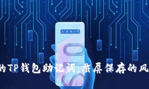  安全保护你的TP钱包助记词：截屏保存的风险与解决方案