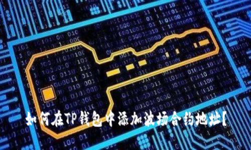 如何在TP钱包中添加波场合约地址？