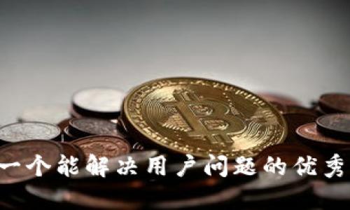 思考一个能解决用户问题的优秀，放入