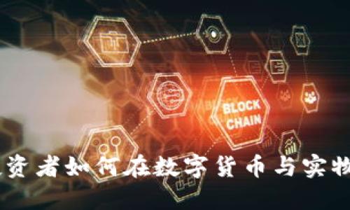 加密货币与黄金：投资者如何在数字货币与实物资产之间找到平衡