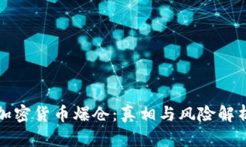加密货币爆仓：真相与风险解析
