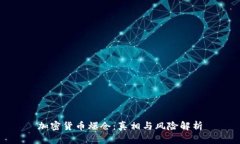 加密货币爆仓：真相与风险解析