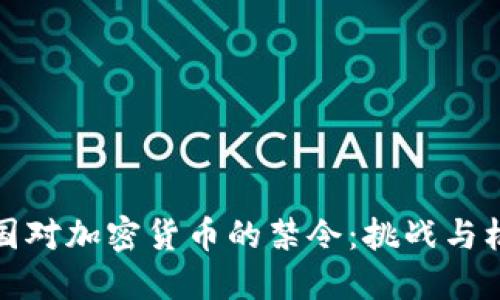 美国对加密货币的禁令：挑战与机遇