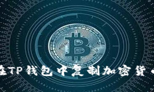 如何在TP钱包中复制加密货币地址