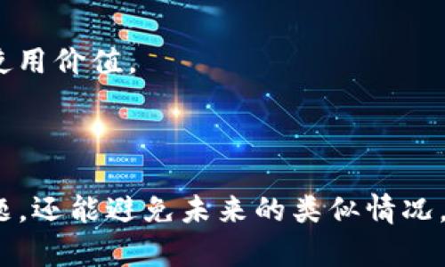 如何解决TP钱包二维码无法打开的问题？

jiaoti/jiaoti
TP钱包, 二维码, 故障排除/guanjianci

随着区块链技术的快速发展，加密货币在全球范围内的应用越来越广泛。而作为一种加密货币存储和交易工具，TP钱包（TokenPocket）因其便捷性受到了许多用户的青睐。然而，在使用过程中，有用户可能会遇到二维码无法打开的问题，这不仅影响了用户的交易体验，还会给用户带来一定的困扰。

本文将详细探讨如何解决TP钱包二维码无法打开的问题，包括可能的原因和相应的解决方案。同时，还将围绕这一问题提出五个相关的问题，深入分析。希望能够帮助用户有效解决这一问题，并提升使用TP钱包的体验。

一、TP钱包二维码无法打开的常见原因

在讨论解决方案之前，我们首先需要明确导致TP钱包二维码无法打开的常见原因。通过了解原因，用户才能更加有针对性地进行故障排除。

1. **网络问题**：二维码通常需要通过网络进行加载或更新。如果用户的网络连接不稳定，可能导致二维码无法正确显示或打开。

2. **应用版本问题**：使用过时的TP钱包版本可能会导致某些功能不兼容，包括二维码的生成与扫描。因此，保持应用的更新至关重要。

3. **设备问题**：某些老旧或性能不佳的手机可能会导致二维码的解析出现问题。设备缓存或存储空间不足也可能影响二维码的加载。

4. **二维码损坏**：如果二维码图片本身受到损坏，比如模糊或畸变，可能导致扫码应用无法识别。

5. **权限设置问题**：在某些情况下，TP钱包可能没有获得必要的系统权限，比如相机权限，从而无法正常扫描二维码。

二、解决TP钱包二维码无法打开的问题

针对上述常见原因，下面我们提供了一些实用的解决方案，用户可以逐项进行检查和调整。

1. **检查网络连接**：首先，请确保手机连接了稳定且快速的网络。尽量避免在网络信号较差的地区使用TP钱包。如果有可能，尝试切换到另一个Wi-Fi网络，或使用数据流量进行连接。

2. **更新应用程序**：前往应用商店检查TP钱包是否有更新版本。如果有，请及时更新。新的版本通常修复了老版本中的bug，提升了功能性能，包括二维码的生成与读取。

3. **重启设备**：如果网络和应用都是正常的，尝试重启手机。这可以清除设备内存中的缓存，通常能解决一些临时故障。

4. **检查二维码质量**：如果二维码是通过外部渠道收到的，确保其图像清晰、不模糊。可以尝试让发送方重新生成二维码，或者自己拍摄一张清晰的二维码并传递给他人。

5. **调整权限设置**：前往手机的设置界面，检查TP钱包是否获得了相机和存储的访问权限。如果没有，请手动开启。这样可以确保二维码扫描功能正常使用。

三、如何避免二维码无法打开的问题

防患于未然，总比事后弥补来得有效。为了避免将来出现二维码无法打开的问题，以下是一些建议供用户参考：

1. **定期更新应用程序**：用户应定期检查TP钱包的更新情况，确保始终运行最新版本。新版本通常会提供更好的功能及稳定性。

2. **使用高质量的二维码生成器**：如果用户需要自己生成二维码，建议使用信誉良好的二维码生成器，并确保生成的二维码图像清晰可辨。

3. **保持设备性能**：定期清理手机的无效缓存、卸载不常用的应用，以释放存储空间，确保TP钱包正常运行。

4. **熟悉操作步骤**：充分了解TP钱包的操作流程，包括二维码的使用方法和注意事项，能够有效避免操作中出现的错误。

5. **寻求技术支持**：如果频繁出现二维码无法打开的问题，用户不妨咨询TP钱包的客服或社区，获得专业的技术支持及建议。

四、可能的相关问题与详细解答

除了二维码无法打开这个具体问题之外，用户在使用TP钱包的过程中可能还会面临其他一些相关问题。以下是五个可能的问题，以及针对每个问题的详细解答。

1. 如何保证TP钱包的安全性？

在使用任何数字钱包时，安全性是用户最关心的问题之一。TP钱包作为一款热门的加密钱包，安全措施在设计上必不可少。用户可以通过以下几种方式来增强TP钱包的安全性：

1. **使用强密码**：确保设置复杂的登录密码，并定期更改。密码应包含大写字母、小写字母、数字和特殊字符的组合，增强密码的安全性。

2. **启用双因素认证**：TP钱包提供双因素认证功能，用户最好开启这一选项。双因素认证可以增加账户的安全层级，即便密码被破解，只有通过手机等第二个途径才能完成登录。

3. **保持软件更新**：定期更新TP钱包，安装最新版本以确保安全补丁得到及时应用。此举可最大限度减少已知漏洞带来的风险。

4. **备份助记词**：TP钱包的助记词非常重要，确保将其妥善保存，切勿与他人分享。失去助记词可能导致无法恢复钱包中的资产。

5. **注意钓鱼攻击**：用户要警惕钓鱼网站和应用，不要随意点击陌生链接。确保只在官方网站下载TP钱包，避免使用来历不明的应用。

2. TP钱包在交易时速度慢怎么办？

在进行加密货币交易时，用户可能会发现交易速率慢，导致无法即时确认交易。交易速度的影响因素主要包括网络拥堵、手续费设置等。以下是提高交易速度的几点建议：

1. **合理设置手续费**：在进行交易时，用户可以根据网络状态以及交易的急迫程度，适当提高交易手续费，从而加快确认速度。一般来说，手续费越高，交易优先级越高。

2. **选择最佳交易时间**：在网络交易较为淡时，如周末或节假日，交易确认速度往往较快。注意避开高峰期，能有效缩短等待时间。

3. **检查网络状况**：网络连接不稳定也可导致交易延迟。在进行交易前，确保良好的网络环境，避免因网络问题导致确认慢。

4. **等待区块确认**：部分交易可能需要等待区块确认，用户可以在交易状态中观察，确认正在正常进行，不必重复发起交易。

5. **提升设备性能**：使用性能较好的设备进行交易，避免因设备性能差影响交易提示和确认速度。

3. TP钱包的资产丢失该如何处理？

资产丢失是一件非常令人焦虑的事情，尤其是在加密货币交易中。一旦资产丢失，用户需及时采取必要措施以防止进一步的损失：

1. **检查交易历史**：首先，用户应查看TP钱包的交易历史，确认是否为自己的操作失误或账户被盗。若是未授权的交易，应第一时间更改钱包密码。

2. **联系客服联系**：如果遇到任何问题，特别是怀疑存在系统故障，应立即联系客服寻求帮助，说明具体情况以便获取帮助。

3. **及时备份助记词**：在使用TP钱包的过程中，应及时备份助记词，并将其保存在安全的地方。如果帐户因重置或其他原因丢失，助记词可以帮助恢复资产。

4. **安全协议措施**：以后务必确保遵循TP钱包设定的安全协议，谨慎操作，增强安全防范意识，以免日后再犯同样的错误。

5. **定期训练知识**：关注加密货币的相关知识，提升对钱包使用的认知。关注行业动态和安全政策，以增强防范能力。

4. TP钱包支持哪些类型的加密货币？

TP钱包作为一款多功能数字钱包，支持多种加密货币。理解TP钱包支持的货币种类，将有助于用户更精准地进行资产管理和投资决策。

1. **以太坊及其代币**：TP钱包对以太坊（ETH）及基于以太坊网络的ERC20代币的支持非常好。用户可以轻松地对ERC20代币进行管理和转账。

2. **比特币**：事实上，TP钱包也支持比特币（BTC），用户能够通过TP钱包完成BTC的接收与发送。

3. **其他主流代币**：TP钱包还支持诸如EOS、TRON等多个主流加密货币，用户可以根据自身需求选择相应类型的代币进行投资。

4. **跨链资产支持**：TP钱包还致力于不断扩展对其他区块链资产的支持，为用户提供更丰富的选择，以满足多元化投资需求。

5. **自定义资产添加**：便于用户能够自定义添加和删除某些没有在默认列表中的数字资产，提供了更大的灵活性。

5. TP钱包和其他数字钱包的对比优势是？

TP钱包作为一款受欢迎的数字钱包，与其他竞争对手相比，具备一些独特的优势，吸引了大量用户的青睐。

1. **用户友好的界面**：TP钱包界面设计简洁、易于使用，得到了用户的广泛认可。对新手用户友好，操作简单，极大减少了用户的学习成本。

2. **多币种支持**：TP钱包具有强大的多币种支持，用户能够轻松管理多种加密资产，避免在不同钱包之间切换。

3. **去中心化管理**：TP钱包采用去中心化的资产管理方式，确保用户对资产的完全控制，有效降低因中心化产生的风险。

4. **安全性高**：TP钱包注重用户数据的安全，采取了多重安全措施，提供良好安全保护。而在现有的数字钱包中，其安全性表现不俗。

5. **多功能性**：除了基本的存储与交易功能，TP钱包还支持去中心化应用（DApp）的接入，用户可以通过TP钱包使用各种加密服务，提升钱包的使用价值。

总结

TP钱包的二维码无法打开问题虽常见，但通常都可以通过正确的方法加以解决。了解二维码打不开的原因并采取相应措施，不仅可以解决当前问题，还能避免未来的类似情况。同时，用户在使用TP钱包时，也需关注安全性、交易速度、资产管理等多方面的问题，从而更好地管理自己的加密资产，充分利用这一现代金融工具。