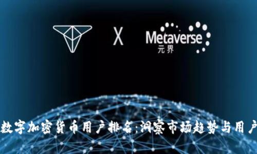 全球数字加密货币用户排名：洞察市场趋势与用户行为