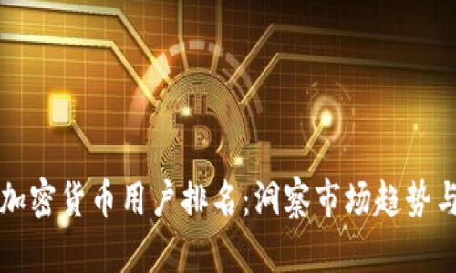 全球数字加密货币用户排名：洞察市场趋势与用户行为