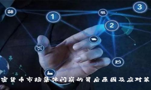 加密货币市场集体闪崩的背后原因及应对策略