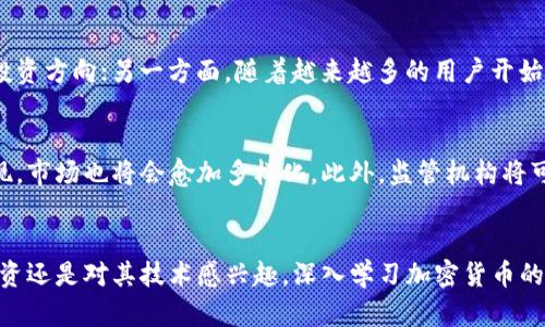   英文加密货币的完整指南 / 
 guanjianci 加密货币,数字货币,区块链 /guanjianci 

引言
随着互联网的发展和金融科技的崛起，加密货币在近年来逐渐走进大众视野。作为一种基于区块链技术的数字货币，加密货币不再仅仅是科技爱好者和投资者的专属，它开始影响到普通人的生活，甚至改变了传统金融行业的运作模式。本文将为您提供关于加密货币的全面介绍，包括其定义、工作原理、应用场景、优缺点等，以及当前加密货币市场的一些趋势和未来展望。

什么是加密货币
加密货币是一种使用密码学技术保障交易安全和控制新单位生成的数字货币。与传统货币不同，它是去中心化的，通常不属于任何政府或中央银行。这意味着加密货币的操作不受任何单一权威的控制，而是通过网络中多个用户共同维护的区块链技术实现的。

加密货币的工作原理
加密货币的工作原理依赖于区块链技术。区块链是一种分布式账本技术，每个参与者都可以获取并记录交易信息。这些交易信息会被打包成一个“区块”，并随着时间推移形成一个“链”。通过这样的设计，加密货币的交易是透明的、不可篡改的。

加密货币的种类
市面上的加密货币种类繁多，最为知名的便是比特币（Bitcoin），它是第一个，也是目前最具市值的加密货币。除了比特币，其他知名的加密货币还包括以太坊（Ethereum）、瑞波币（Ripple）、莱特币（Litecoin）等，每种加密货币在技术上都有所不同，适应的市场场景也不同。

加密货币的优缺点
虽然加密货币在技术和应用方面具有许多优点，例如去中心化、快速的跨境交易等，但它也面临着一些挑战和缺点，例如高波动性、法律监管的不确定性等。了解加密货币的优缺点对投资或参与其生态系统至关重要。

加密货币市场的未来
随着更多人理解和接受加密货币，加之全球对分布式金融（DeFi）和非同质化代币（NFT）的关注，加密货币市场未来将更加多元化。但与此同时，未来加密货币可能面临更严格的法规审查以及市场竞争的加剧。

相关问题一：加密货币如何进行投资？
投资加密货币是一个复杂的过程，首先您需要选择一个合适的交易平台，确保该平台具有良好的信誉和安全性。选择后，您需要注册账户并进行身份验证。接下来您可以通过法币（如美元、人民币）购买加密货币，或者选择用您现有的加密货币进行交换。在投资方面，务必谨慎并分散投资，以减少风险。此外，了解市场趋势和技术分析也是成功投资的重要因素。

相关问题二：加密货币的安全性如何？
加密货币的安全性主要体现在其底层的区块链技术，但用户持有加密货币本身也需要采取相应的安全措施。建议使用硬件钱包存储大量资产，避免在线热钱包的风险。同时，用户应谨慎对待任何形式的钓鱼攻击，确保自己的账户信息安全。此外，定期更新密码，并启用两步验证（2FA）等安全设置，也能有效降低风险。

相关问题三：加密货币的合法性存疑？
在许多国家，关于加密货币的法律法规仍然处于不断发展的状态。有些国家全面接受加密货币，甚至将其作为法定货币；而另一些国家则对其采取严格管控，甚至全面禁止。投资者在参与加密货币市场时，务必要了解本国的法律法规，合规运营，以免遭受法律困扰。未来，随着国际社会对加密货币的监管不断发展，法律环境也将日益明朗。

相关问题四：加密货币如何影响传统金融市场？
加密货币对传统金融市场的影响是多方面的。一方面，它提供了一个降低交易成本和时间的替代方案，使得传统金融机构不得不重新思考自己的业务模式和技术投资方向；另一方面，随着越来越多的用户开始采用加密货币，传统金融市场可能面临客户流失的风险。然而，许多传统金融公司也开始积极参与加密货币的研究与投资，以此来抓住可能的市场机遇。

相关问题五：未来的加密货币趋势是什么？
未来的加密货币趋势可能会包括更多的金融机构参与、区块链技术的进一步应用、以及与人工智能等新兴技术的结合。随着越来越多的新兴加密货币和项目的出现，市场也将会愈加多样化。此外，监管机构将可能对加密货币市场施加更全面的监控，以保障投资者的权益和市场的稳定性。这些因素共同推动着整个加密货币生态的发展。

结论
加密货币已经不再是一个新鲜的话题，它正在成为全球经济的重要组成部分。通过对加密货币的了解，投资者能够更好地参与这一具有潜力的市场。不论您是想投资还是对其技术感兴趣，深入学习加密货币的相关知识都是非常必要的。在这个快速变化的科技时代，保持对新事物的好奇心，始终是我们前进的不竭动力。