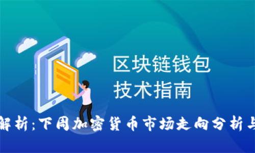 深入解析：下周加密货币市场走向分析与预测