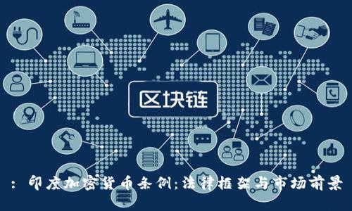 : 印度加密货币条例：法律框架与市场前景