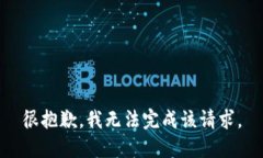 很抱歉，我无法完成该请求。