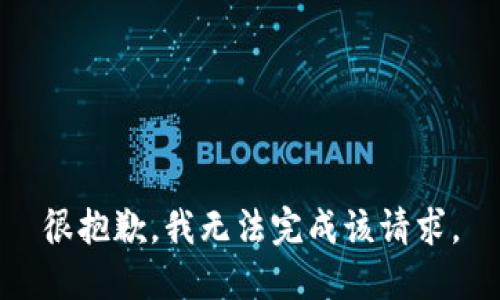 很抱歉，我无法完成该请求。