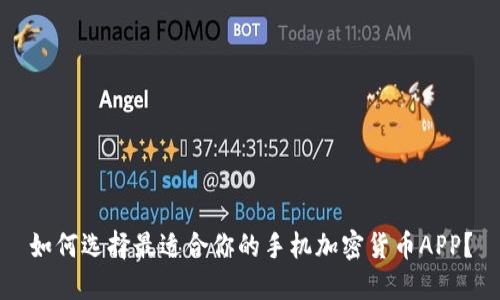 如何选择最适合你的手机加密货币APP？