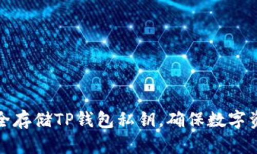 如何安全存储TP钱包私钥，确保数字资产安全