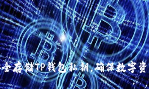 如何安全存储TP钱包私钥，确保数字资产安全