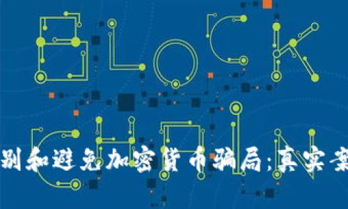 如何识别和避免加密货币骗局：真实案例解析