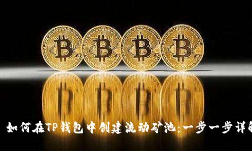 : 如何在TP钱包中创建流动矿池:一步一步详解