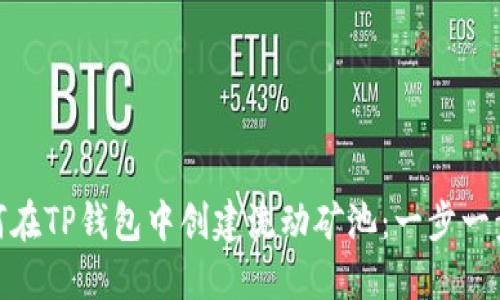 : 如何在TP钱包中创建流动矿池:一步一步详解