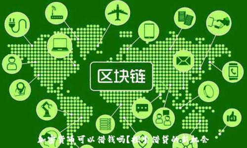   
加密货币可以借钱吗？探索借贷的新机会