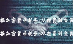 如何正确申报加密货币税务：从投资到交易的全