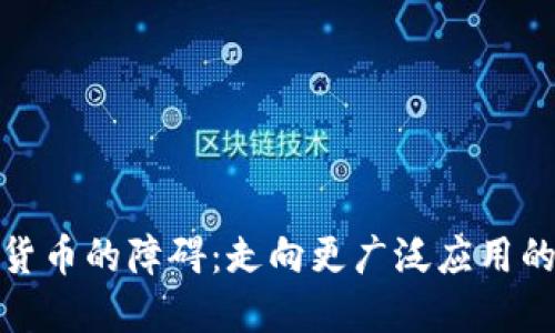 破解加密货币的障碍：走向更广泛应用的解决方案