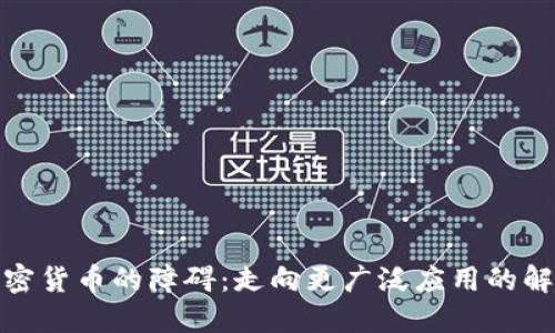 破解加密货币的障碍：走向更广泛应用的解决方案