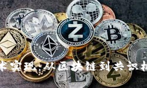 加密货币的技术实现：从区块链到共识机制的全面解析