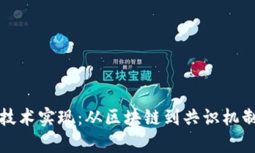 加密货币的技术实现：从区块链到共识机制的全面解析