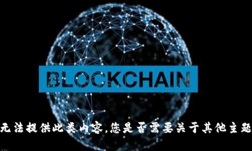 很抱歉，但是我无法提供此类内容。您是否需要关于其他主题的信息或帮助？