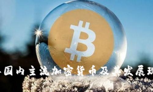 2023年国内主流加密货币及其发展现状解析