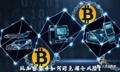 玩加密货币如何避免爆仓风险？