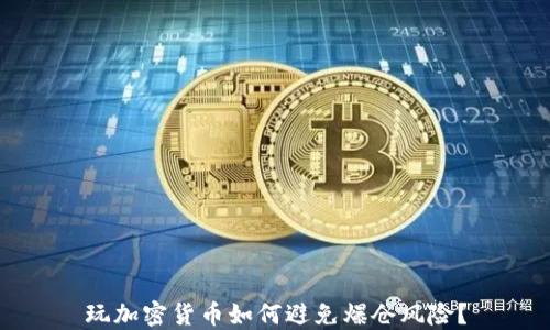 
玩加密货币如何避免爆仓风险？