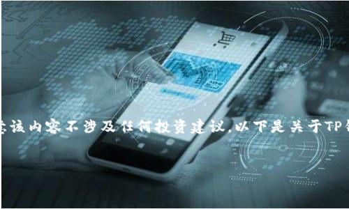 为确保安全和最佳体验，请注意该内容不涉及任何投资建议。以下是关于TP钱包挖矿收益计算的详细介绍。

内容：
TP钱包挖矿收益计算指南