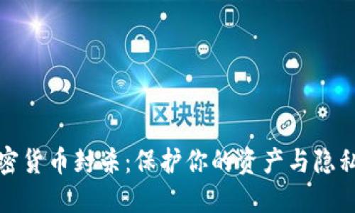 应对加密货币封杀：保护你的资产与隐私的策略