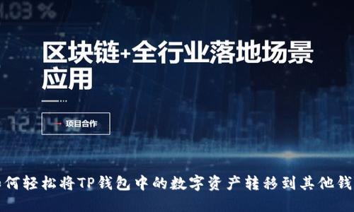 如何轻松将TP钱包中的数字资产转移到其他钱包