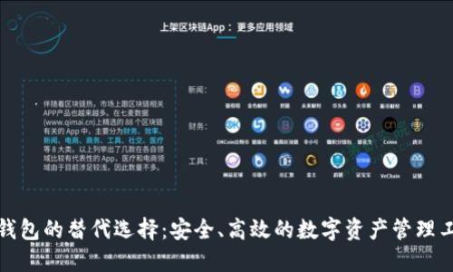 TP钱包的替代选择：安全、高效的数字资产管理工具
