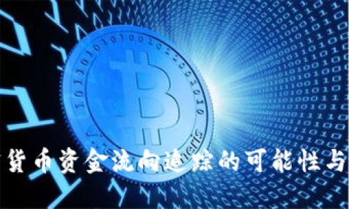 加密货币资金流向追踪的可能性与方法