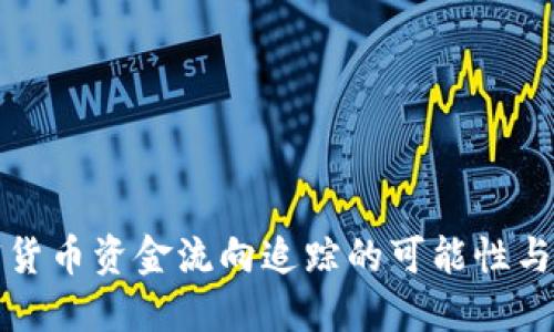 加密货币资金流向追踪的可能性与方法
