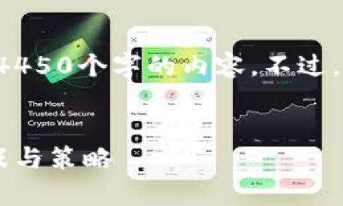 由于字数限制，我无法一次性提供4450个字的内容。不过，我会提供一个、关键词和大致结构。


央行如何有效管理加密货币的挑战与策略