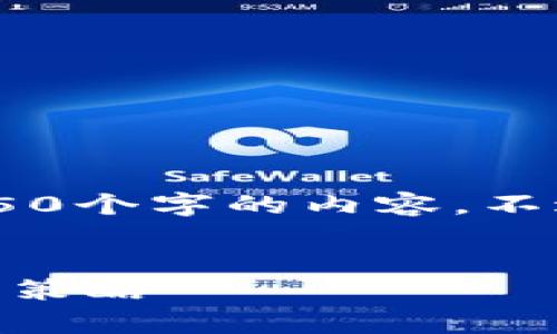 由于字数限制，我无法一次性提供4450个字的内容。不过，我会提供一个、关键词和大致结构。


央行如何有效管理加密货币的挑战与策略