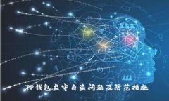  TP钱包监守自盗问题及防范措施